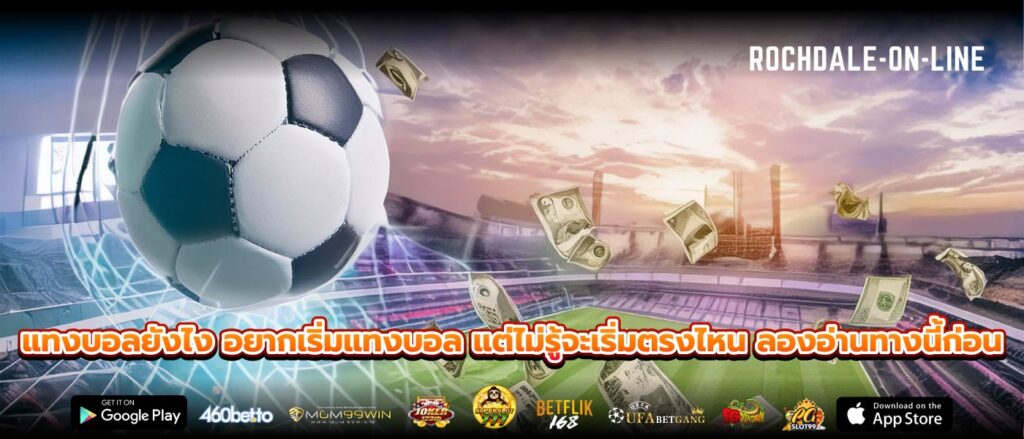 แทงบอลยังไง อยากเริ่มแทงบอล แต่ไม่รู้จะเริ่มตรงไหน ลองอ่านทางนี้ก่อน