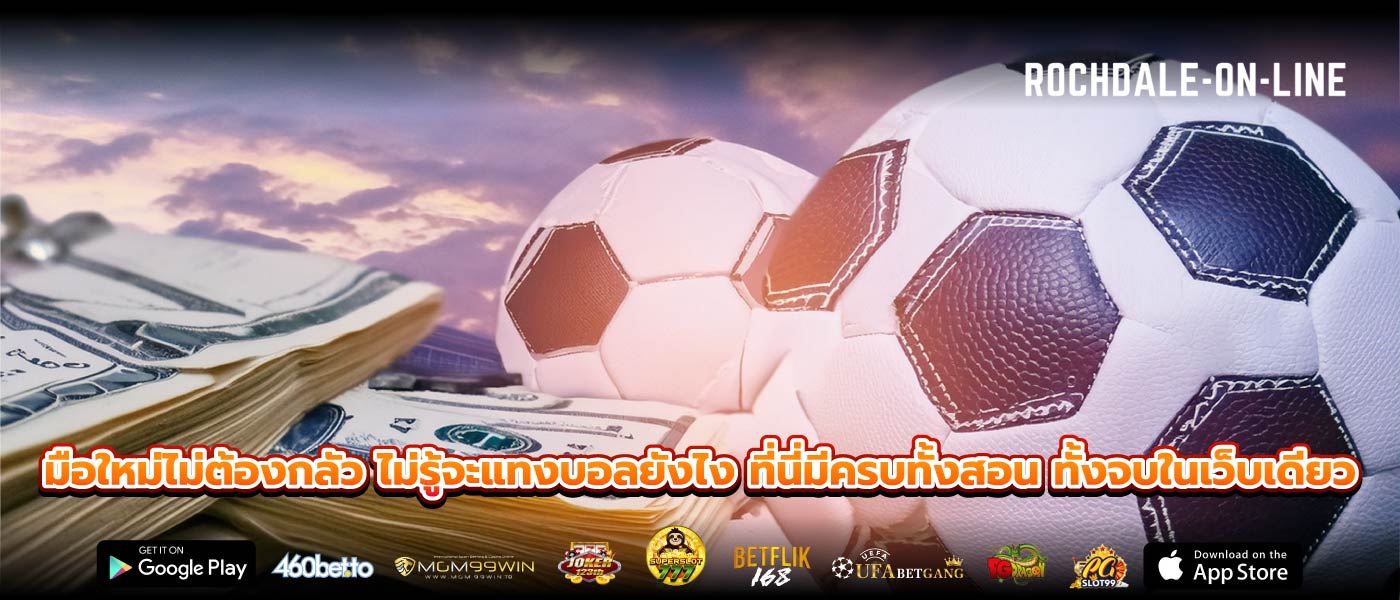 มือใหม่ไม่ต้องกลัว ไม่รู้จะแทงบอลยังไง ที่นี่มีครบทั้งสอน ทั้งจบในเว็บเดียว